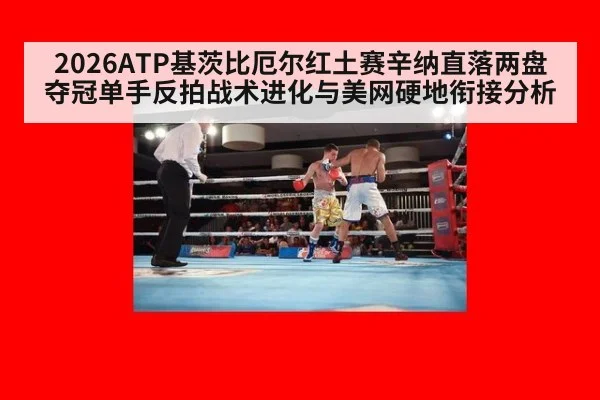 2026ATP基茨比厄尔红土赛辛纳直落两盘夺冠单手反拍战术进化与美网硬地衔接分析 - jiuyou game