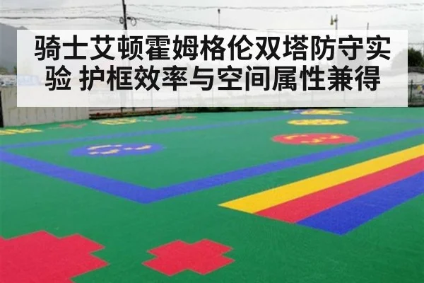 骑士艾顿霍姆格伦双塔防守实验 护框效率与空间属性兼得（jiuyou game）