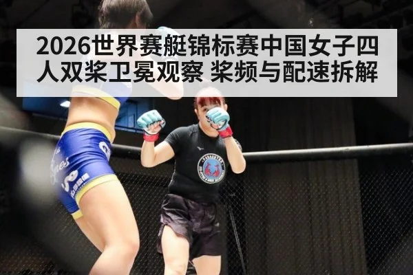 2026世界赛艇锦标赛中国女子四人双桨卫冕观察 桨频与配速拆解（jiuyou game）