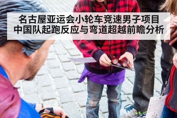 名古屋亚运会小轮车竞速男子项目 中国队起跑反应与弯道超越前瞻分析（jiuyou game）