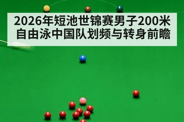 2026年短池世锦赛男子200米自由泳中国队划频与转身前瞻