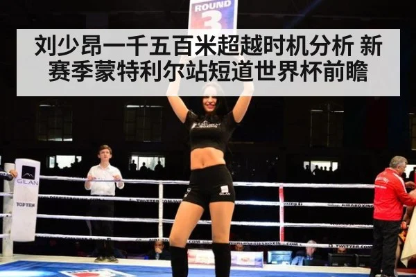刘少昂一千五百米超越时机分析 新赛季蒙特利尔站短道世界杯前瞻